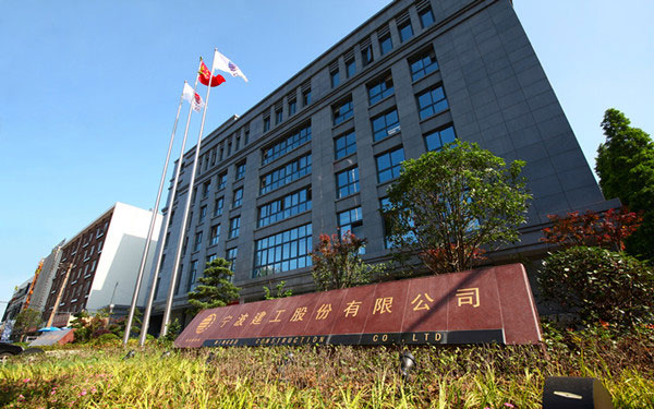 老城宁波建工股份有限公司